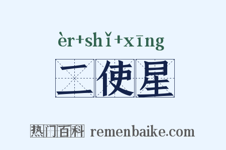 二使星是什么意思的图片